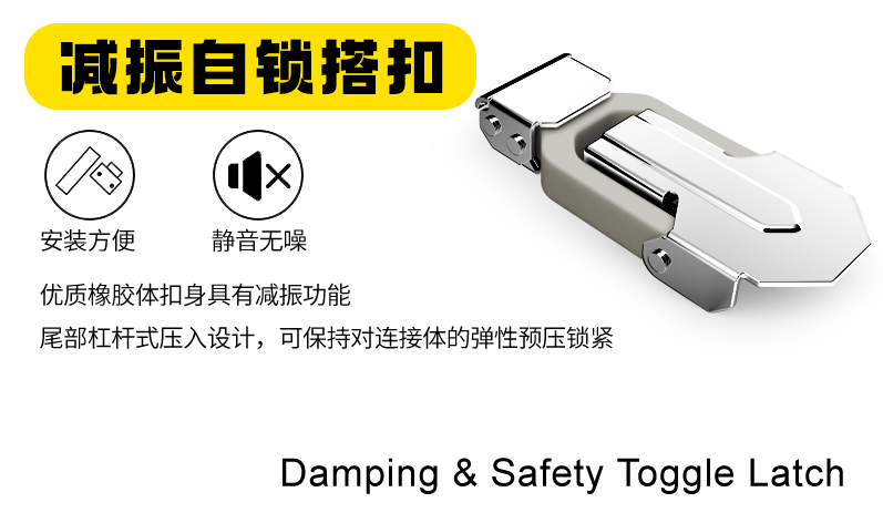 減振自鎖搭扣能夠在連接物體時(shí)提供減振和自鎖的作用，應(yīng)用十分廣泛