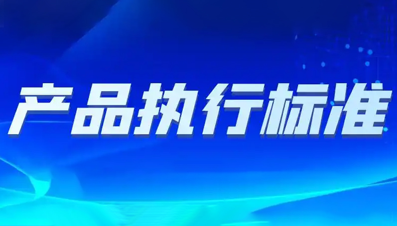 產(chǎn)品執(zhí)行標(biāo)準(zhǔn)